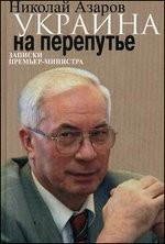 Украина на перепутье. Записки премьер-министра