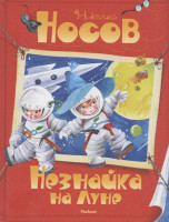 Незнайка Sobre la Luna
