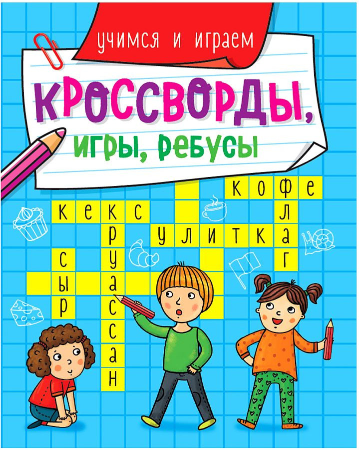 Скворцова А. Кроссворды, игры, ребусы. Учимся и играем