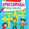 Скворцова А. Кроссворды, игры, ребусы. Учимся и играем