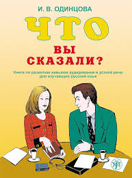 Одинцова И.В.. Что вы сказали? CD-ROM