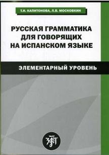 Libro para aprender ruso. Kapitonova T.I. Gramatica rusa para hispanohablantes (nivel elemental)