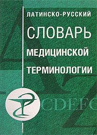 A.P. Alekseev. Diccionario latino-ruso de terminología médica