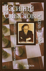 Василий Смыслов: жизнь и игра