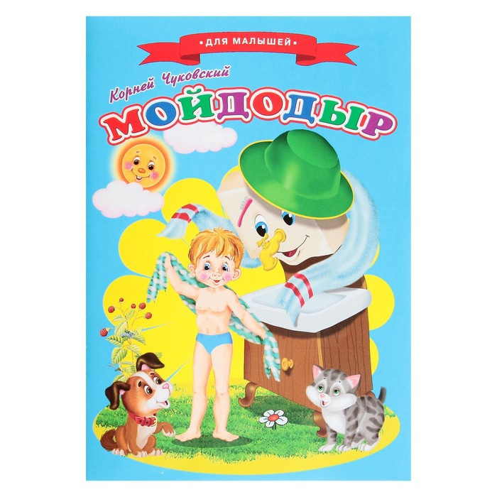 Сказки для малышей "Мойдодыр"