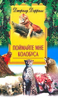 Даррелл Джералд . Поймайте мне колобуса