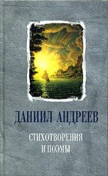Андреев Д. Стихотворения и поэмы