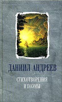 Andreev D. Stihotvoreniya i poemi