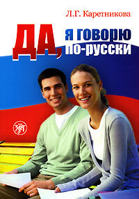 Libro para aprender ruso. Karetnikova L. "Si, yo hablo ruso" + 2 CD (libro en ruso + comentarios en 