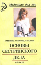 Обуховец.Т.Склярова Т.. Основы сестринского дела.
