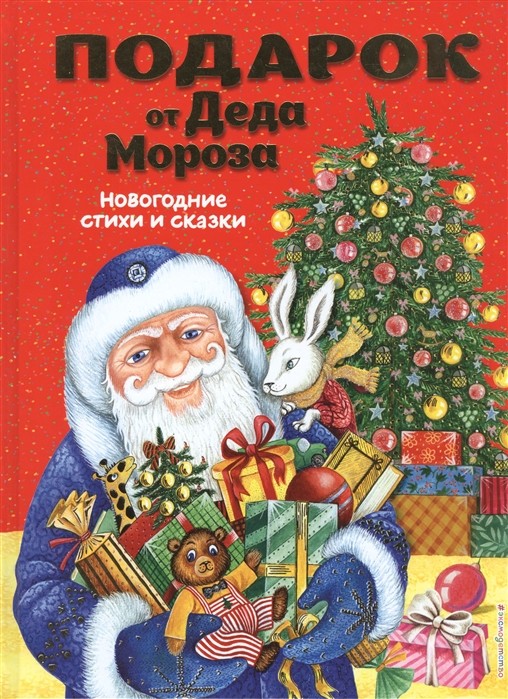 Подарок от Деда Мороза. Новогодние стихи и сказки (ил. Ю. Устиновой)