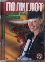 Petrov Dmitriy. Poliglot. Ispanskiy yazyk za 16 chasov
