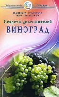 Semenova N.A. Uvas. Secretos de los longevos.