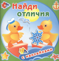 Утята. Книжка с наклейками