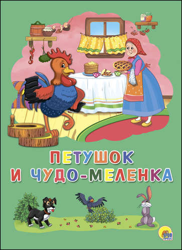 КАРТОНКА 4 virajes. El GALLITO Y el MILAGRO-MELENKA
