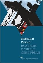 Всадник с улицы Сент-Урбан