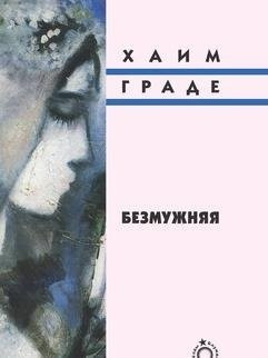 Безмужняя