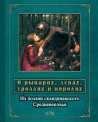 О рыцарях, девах, троллях и королях: Из поэзии скандинавского Средневековья