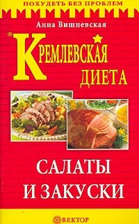 Vishnevskaya Anna. Kremliovskaya dieta.Salaty iz zakuski