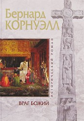 Корнуэлл Б. Враг божий
