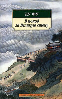 Du Fu V pohod za Velikuiu stenu (m)