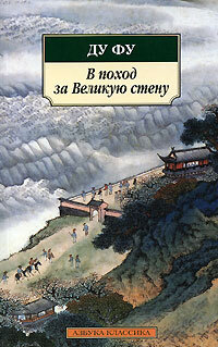 Ду Фу В поход за Великую стену (мяг)