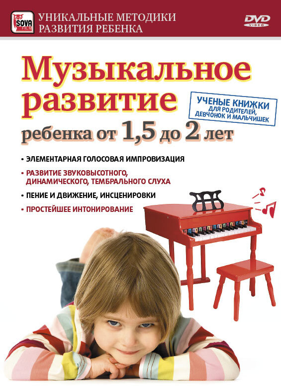 DVD. Музичний розвиток дитини від 1,5 до 2 років