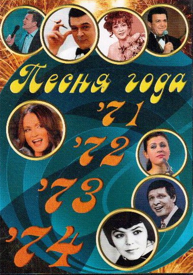 DVD. Песня года 1971-1974