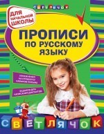 Los modelos de escritura por el ruso: para la escuela primaria