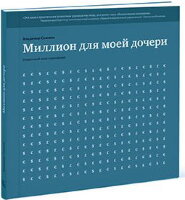 Савенок Владимир. Миллион для моей дочери. Пошаговый план накоплений