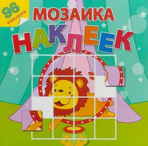 Цирковое представление. Книжка с наклейками (96 наклеек)