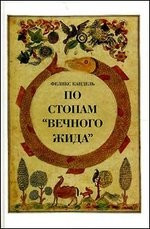 По стопам "Вечного жида"