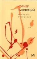 Корней Чуковский: Высокое искусство