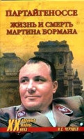 Партайгеноссе. La vida y la muerte Martina Bormana