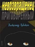 Невозвращенец. Приговоренный