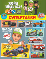 Мягкая Обложка. Супертачки наклейки пазлы