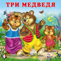 три медведя