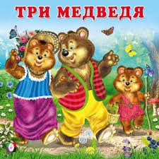 три медведя