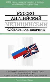 Petrov V.I..Russko-angliyskiy medicinskiy slovar-razgovornik