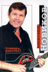 Новиков А. Помнишь, девочка?