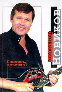 Новиков А. Помнишь, девочка?