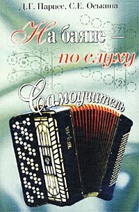 Парнес Д.Г.На баяне - по слуху. Самоучитель