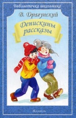Драгунский Виктор. Денискины рассказы