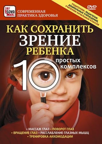 DVD. Как сохранить зрение ребенка: 10 простых комплексов