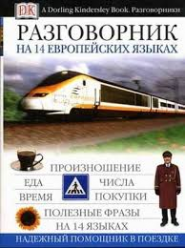 Разговорник на 14 европейских языках. 