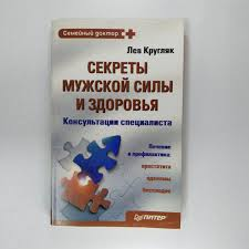 Кругляк Л. Секреты мужской силы и здоровья. 