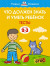 Что должен знать и уметь ребёнок. Тесты (2-3 года)
