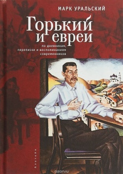 Горький и евреи:по дневникам,переписке и воспоминаниям современников
