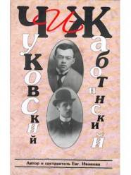 Чуковский и Жаботинский. История взаимоотношений