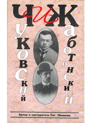 Чуковский и Жаботинский. История взаимоотношений